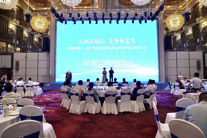 湖南省第十一届少数民族传统体育运动会赞助招商推介会在长沙举行