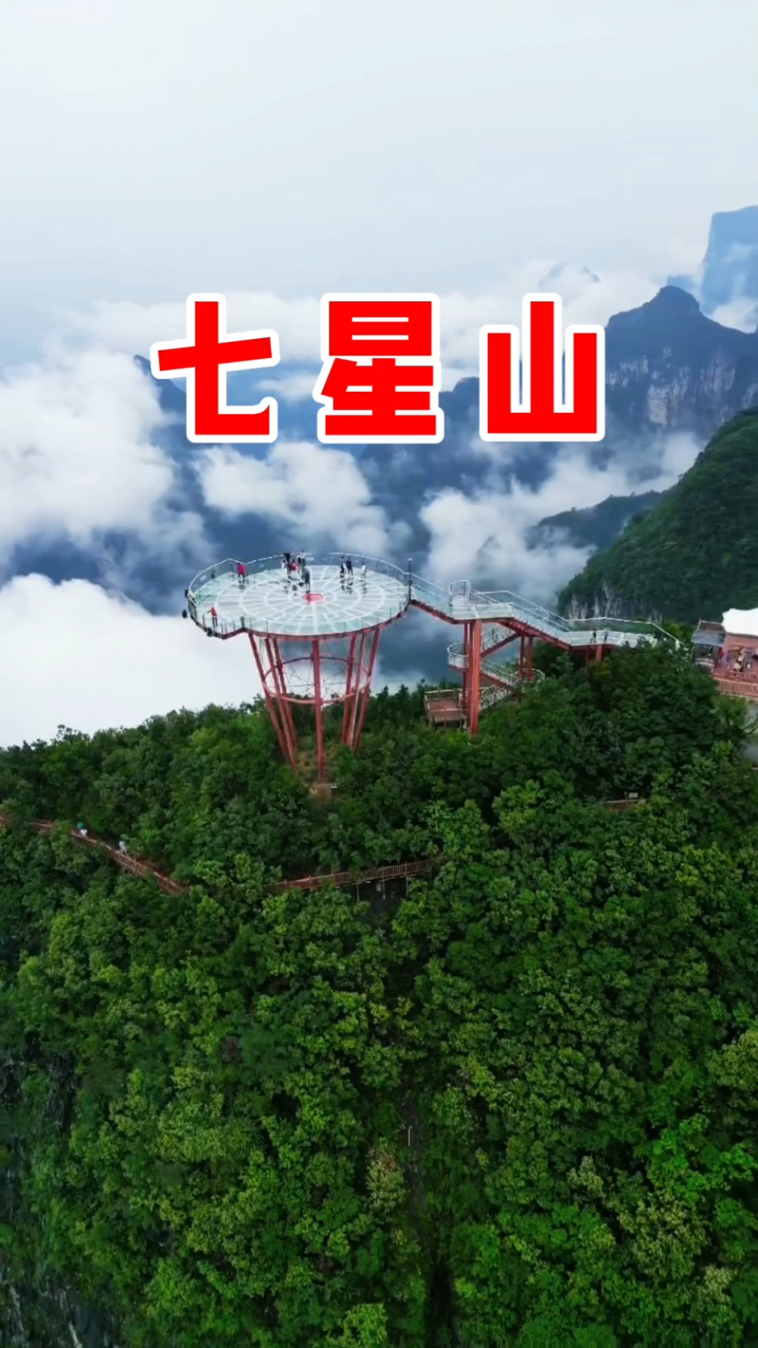 湖南张家界七星山：云端之上的天空之城，自然奇观与人工巧筑在此交汇
