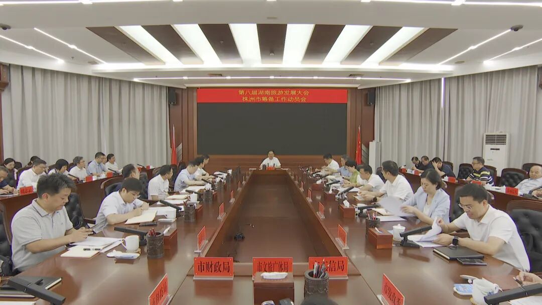 第八届湖南旅发大会筹备工作动员会在株洲召开 第八届湖南旅发大会筹备工作动员会在株洲召开