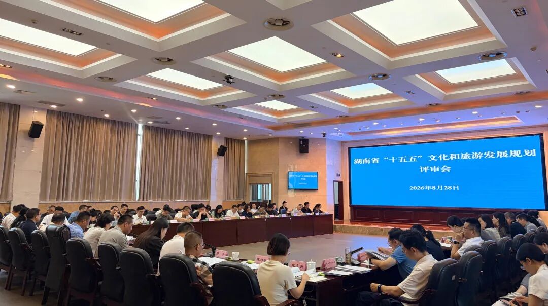 湖南省文旅厅召开《湖南省“十五五”文化和旅游发展规划》评审会 湖南省文旅厅召开《湖南省“十五五”文化和旅游发展规划》评审会